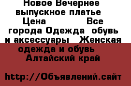 Новое Вечернее, выпускное платье  › Цена ­ 15 000 - Все города Одежда, обувь и аксессуары » Женская одежда и обувь   . Алтайский край